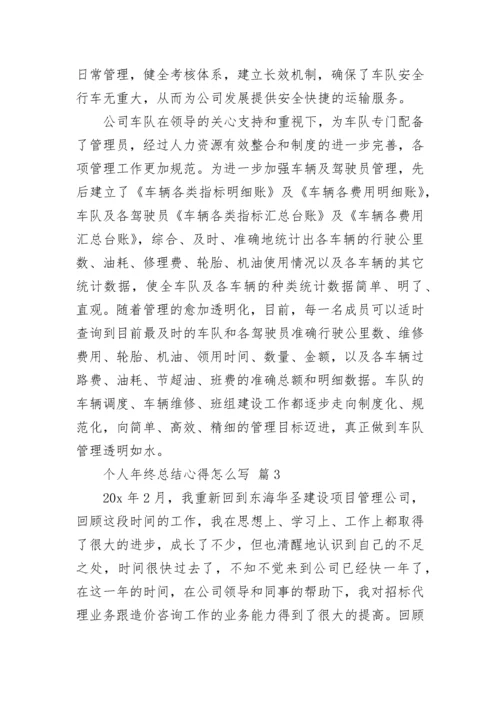 个人年终总结心得怎么写.docx