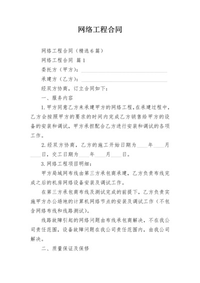 网络工程合同.docx