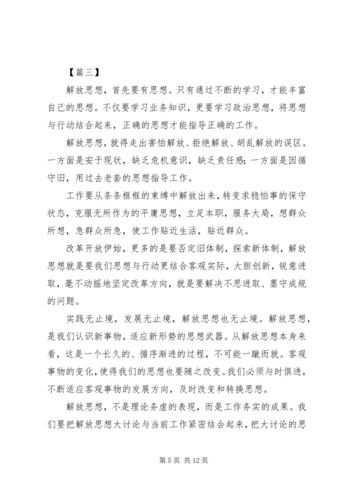 解放思想大讨论心得8篇.docx