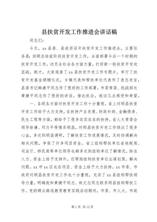 县扶贫开发工作推进会讲话稿 (2).docx