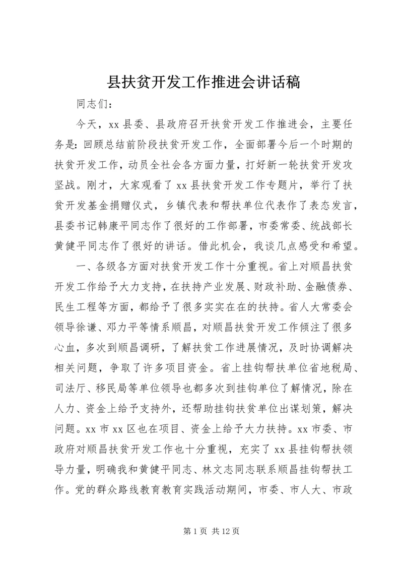 县扶贫开发工作推进会讲话稿 (2).docx