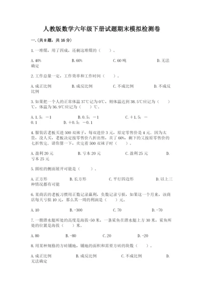 人教版数学六年级下册试题期末模拟检测卷附答案（能力提升）.docx