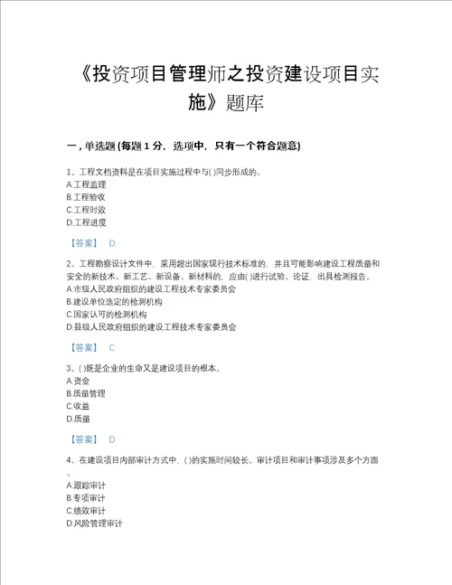 吉林省投资项目管理师之投资建设项目实施自我评估题库带答案解析