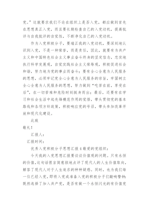 优秀入党积极分子思想汇报_1.docx