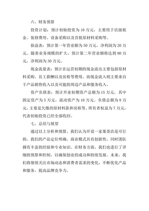 果茶店创业计划书