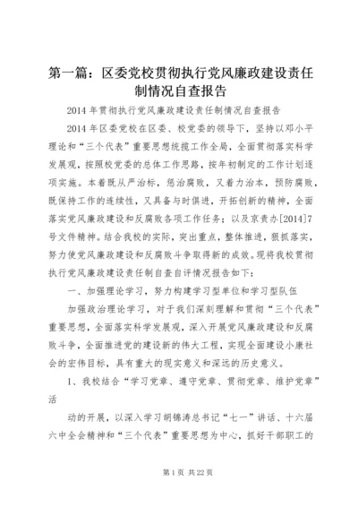 第一篇：区委党校贯彻执行党风廉政建设责任制情况自查报告.docx