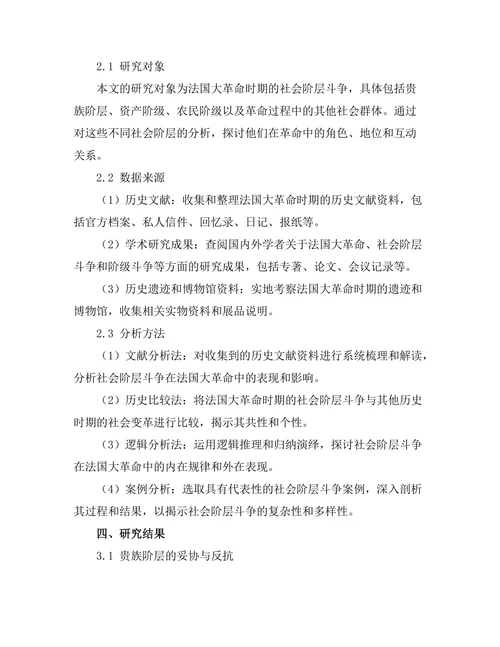 反抗与妥协：法国大革命中的社会阶层斗争