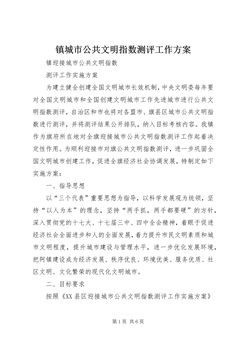 镇城市公共文明指数测评工作方案.docx