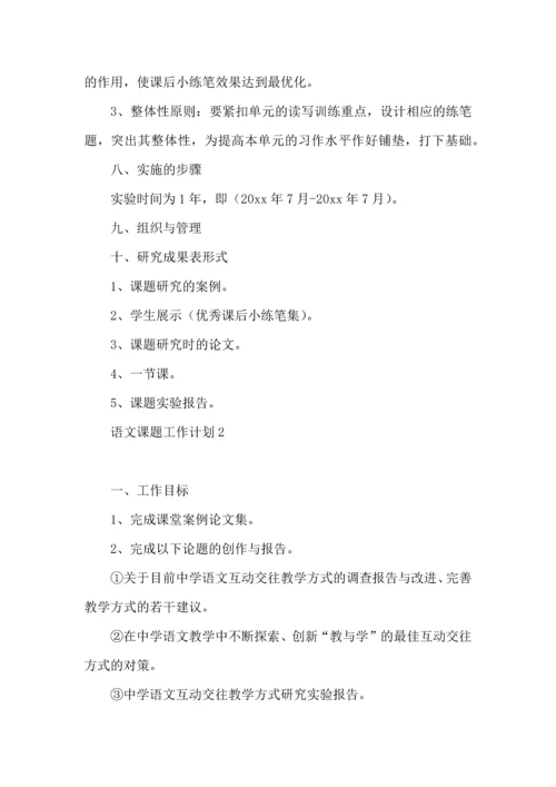 语文课题工作计划.docx