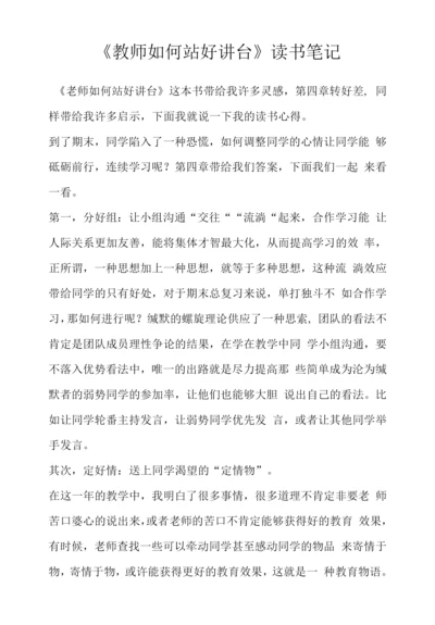 《教师如何站好讲台》读书笔记.docx