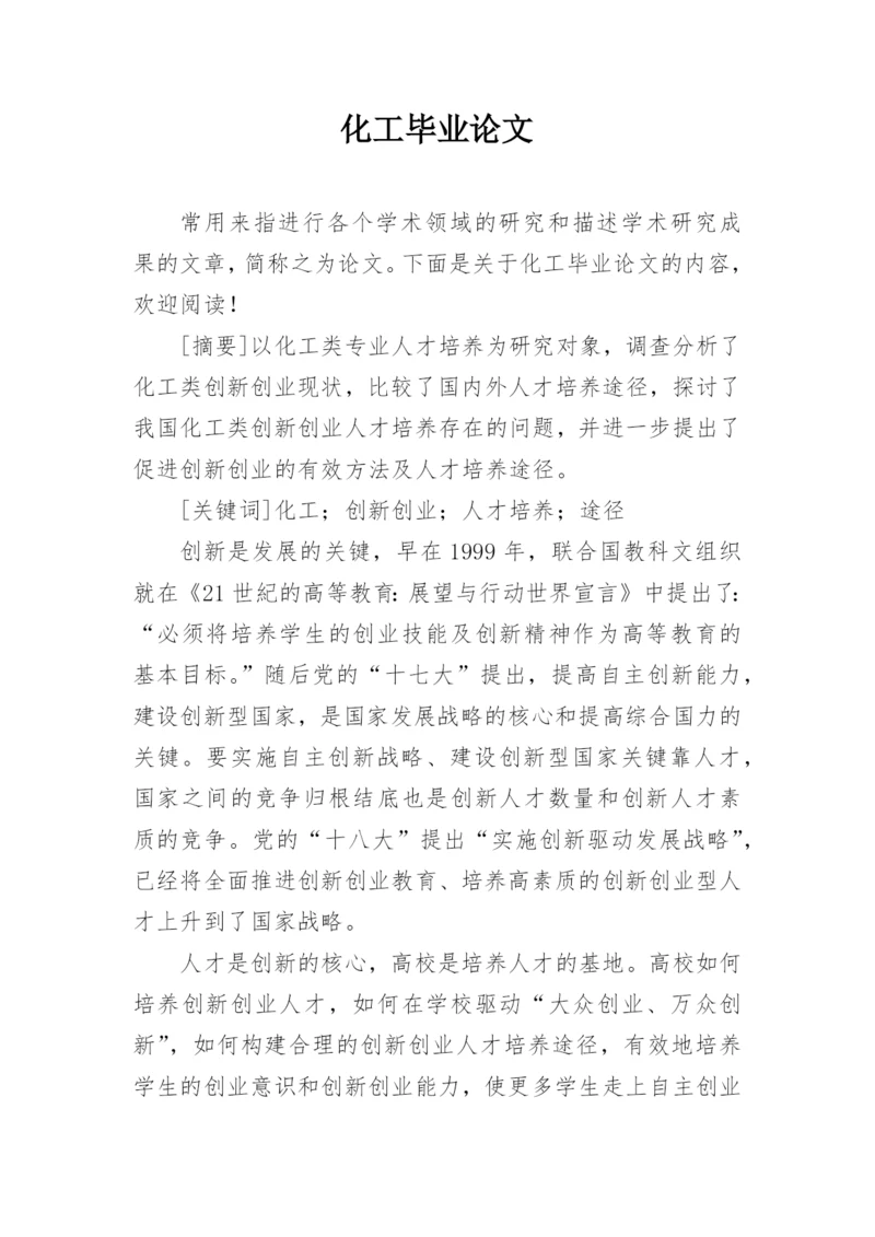 化工毕业论文精编.docx
