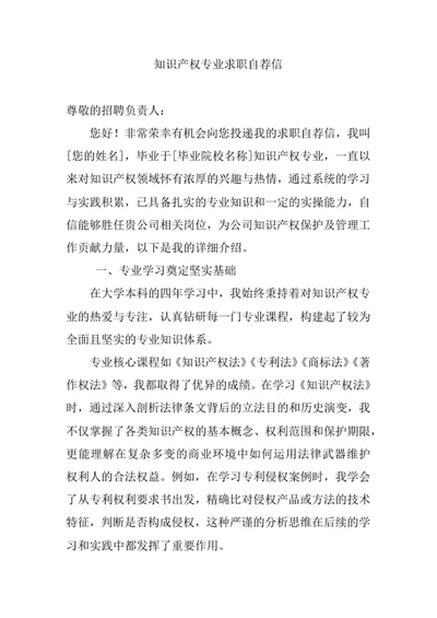 知识产权专业求职自荐信