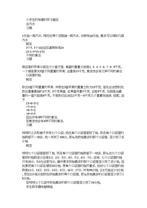 2021年一年级小学数学有趣的学习题目