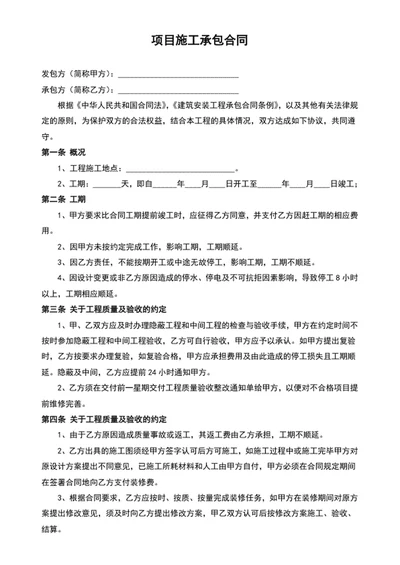 项目施工承包合同