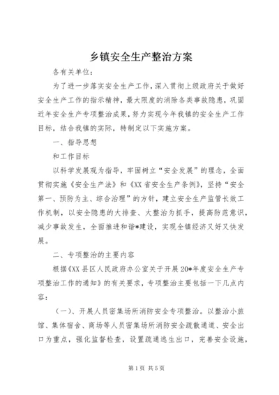 乡镇安全生产整治方案.docx