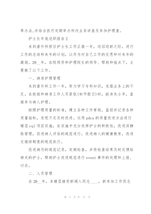 护士长年底述职报告.docx