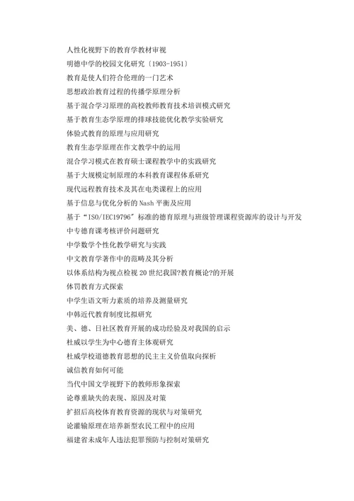 教育学原理毕业论文题目