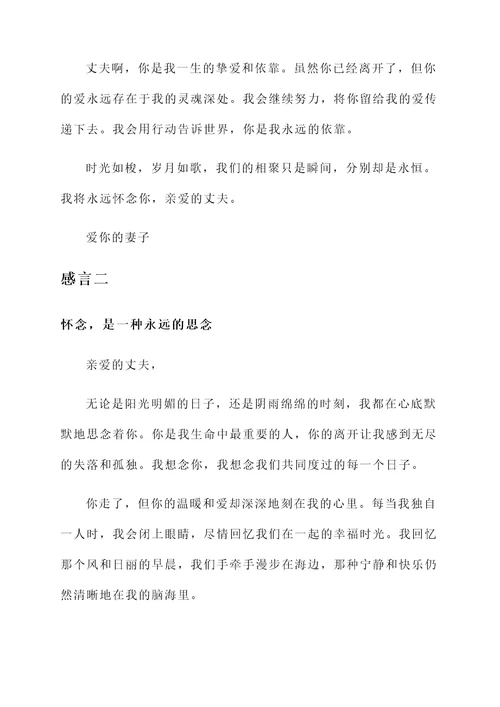 想念已故丈夫的感言