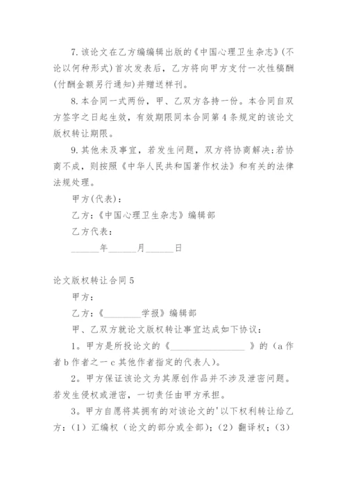 论文版权转让合同【整理版范文】.docx