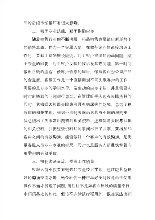 销售客服话务员年终个人总结例文