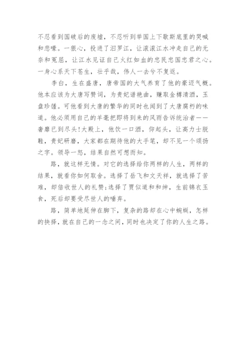 人与路高中议论文800字.docx