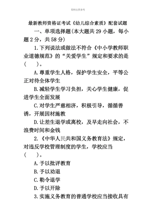 教师资格证考试幼儿教师综合素质配套全真试题附答案新编.docx