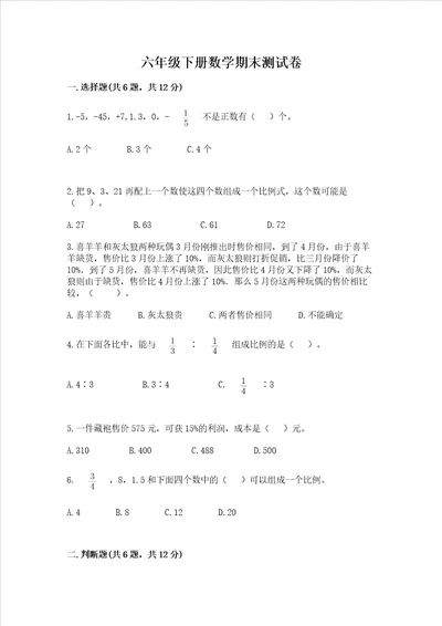 2022年六年级下册数学期末测试卷精品含答案