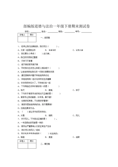 部编版道德与法治一年级下册期末测试卷附答案(19)