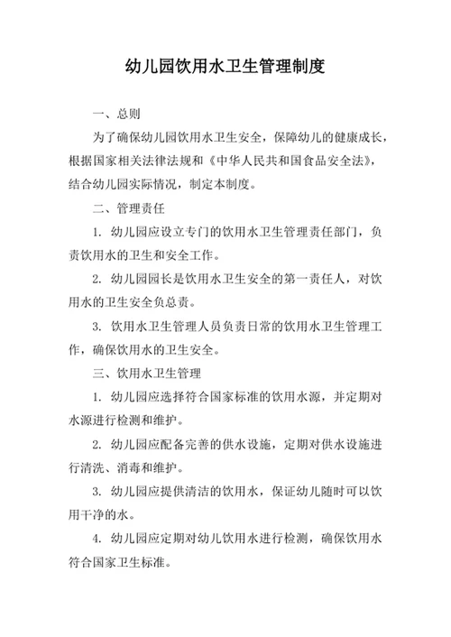 幼儿园饮用水卫生管理制度