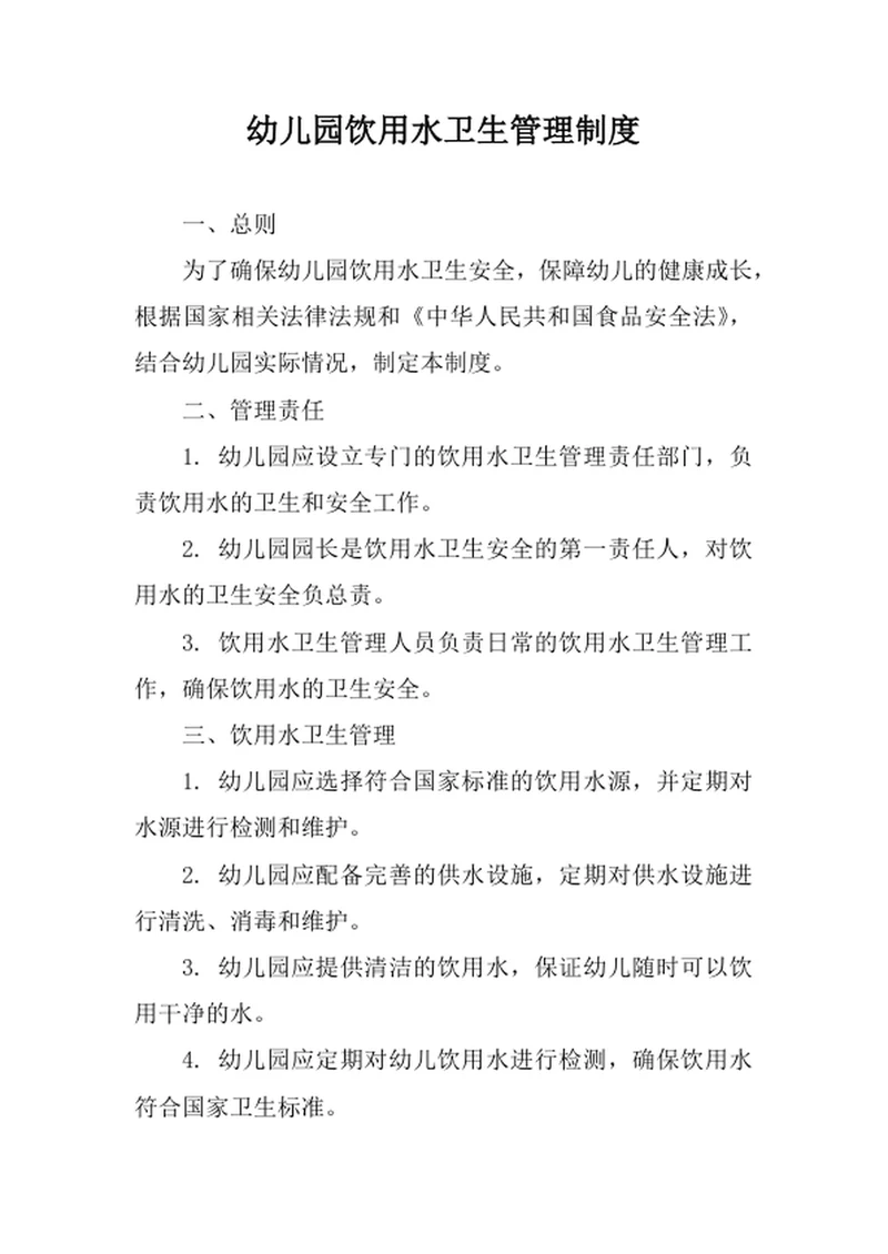 幼儿园饮用水卫生管理制度
