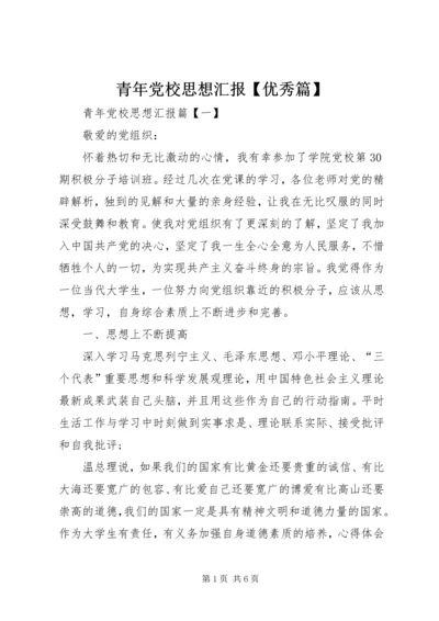 青年党校思想汇报【优秀篇】.docx