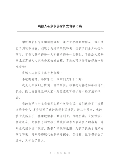 震撼人心家长会家长发言稿5篇.docx