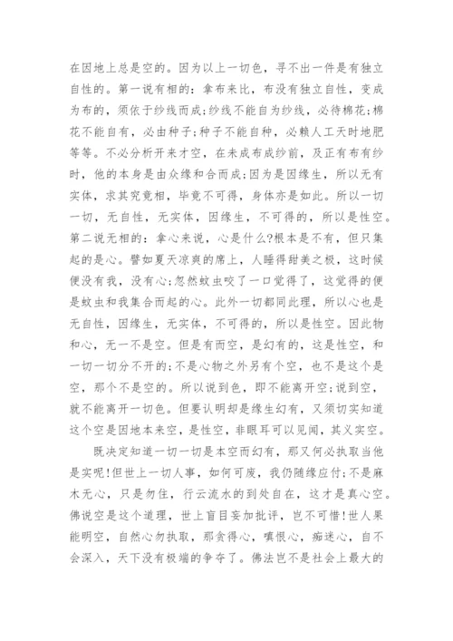 般若波罗蜜多心经全文+释义.docx