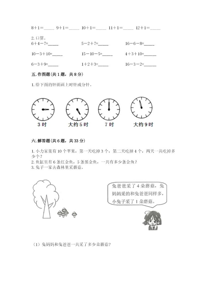小学数学试卷一年级上册数学期末测试卷精编答案.docx