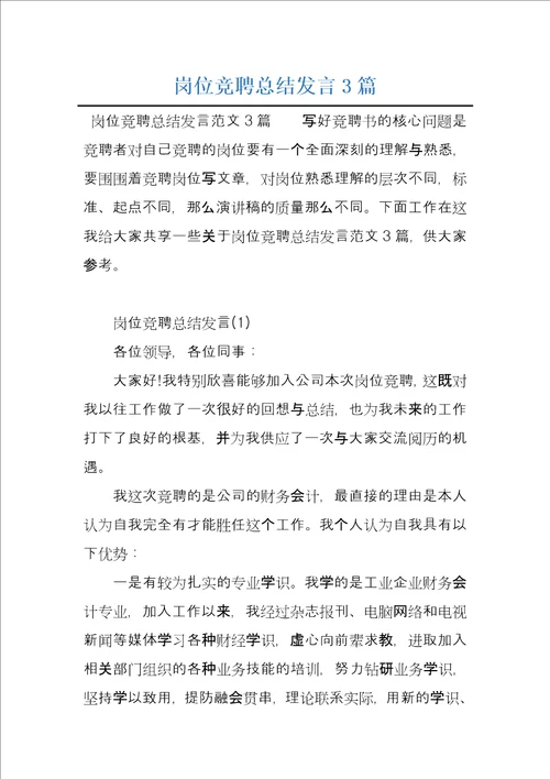 岗位竞聘总结发言3篇