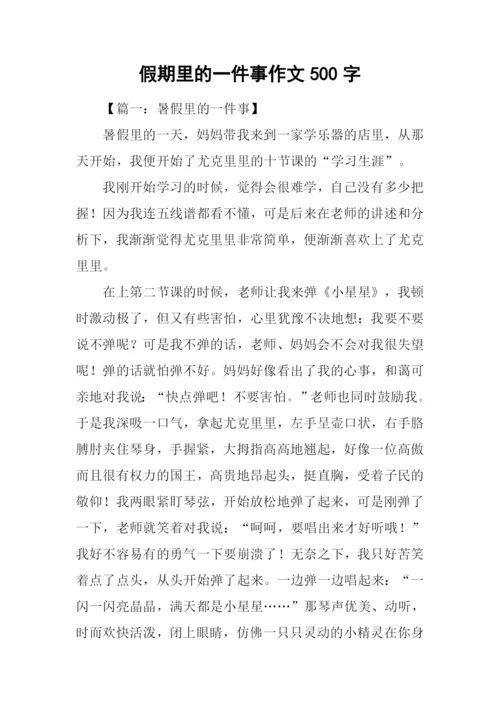 假期里的一件事作文500字.docx