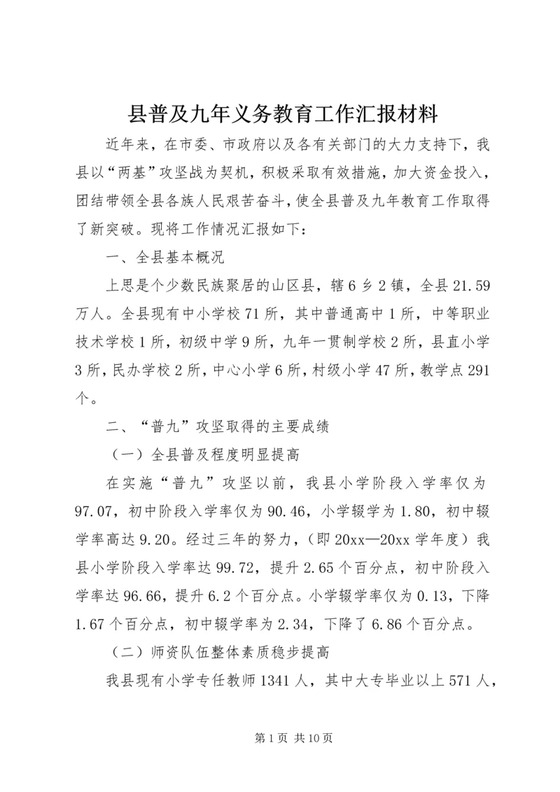 县普及九年义务教育工作汇报材料 (5).docx