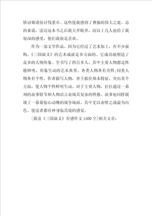 我读三国演义有感作文1500字