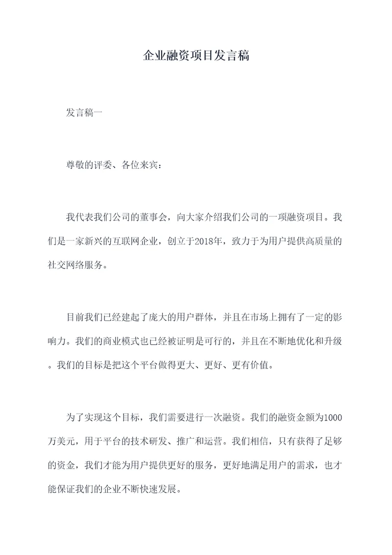 企业融资项目发言稿