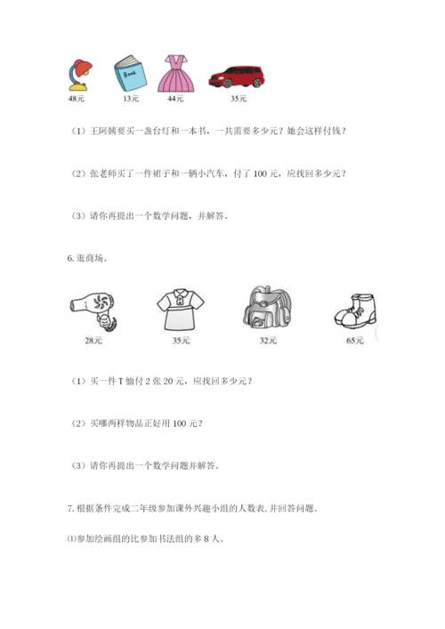 小学二年级数学应用题大全精品（满分必刷）.docx