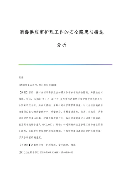 消毒供应室护理工作的安全隐患与措施分析.docx