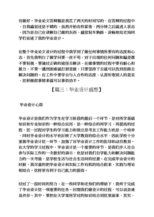 感言感想之毕业设计感想与体会