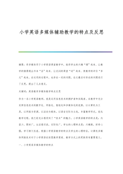 小学英语多媒体辅助教学的特点及反思.docx