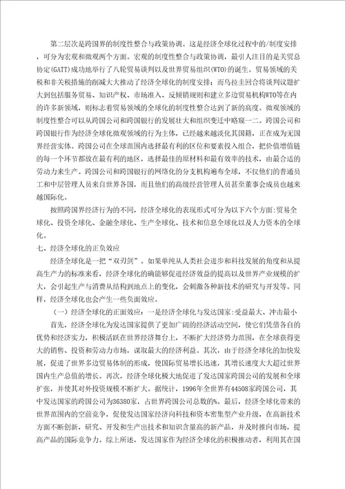 经济全球化文献综述
