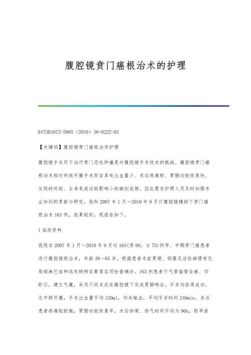 腹腔镜贲门癌根治术的护理.docx