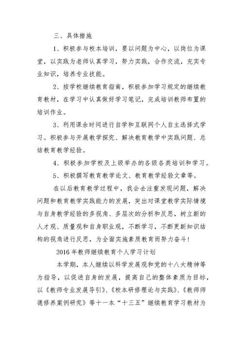 2016小学教师继续教育学习计划
