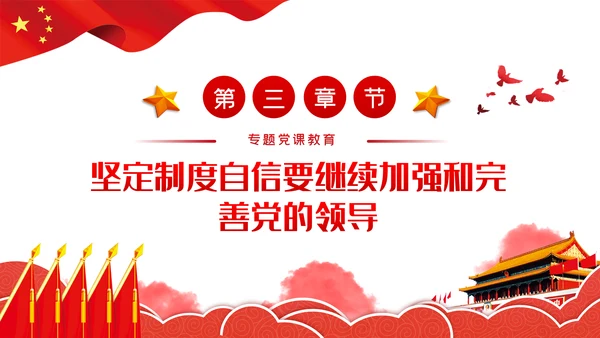 坚定制度自信坚持党的领导党建党课PPT模板