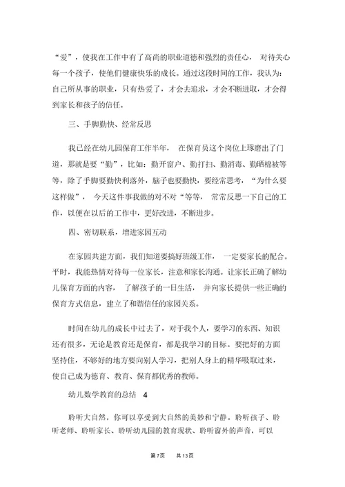 幼儿数学教育的总结