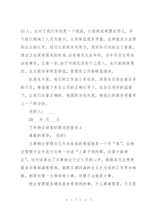 万科物业销售经理述职报告.docx