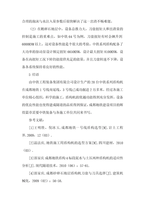中铁系列盾构机成都应用情况小结